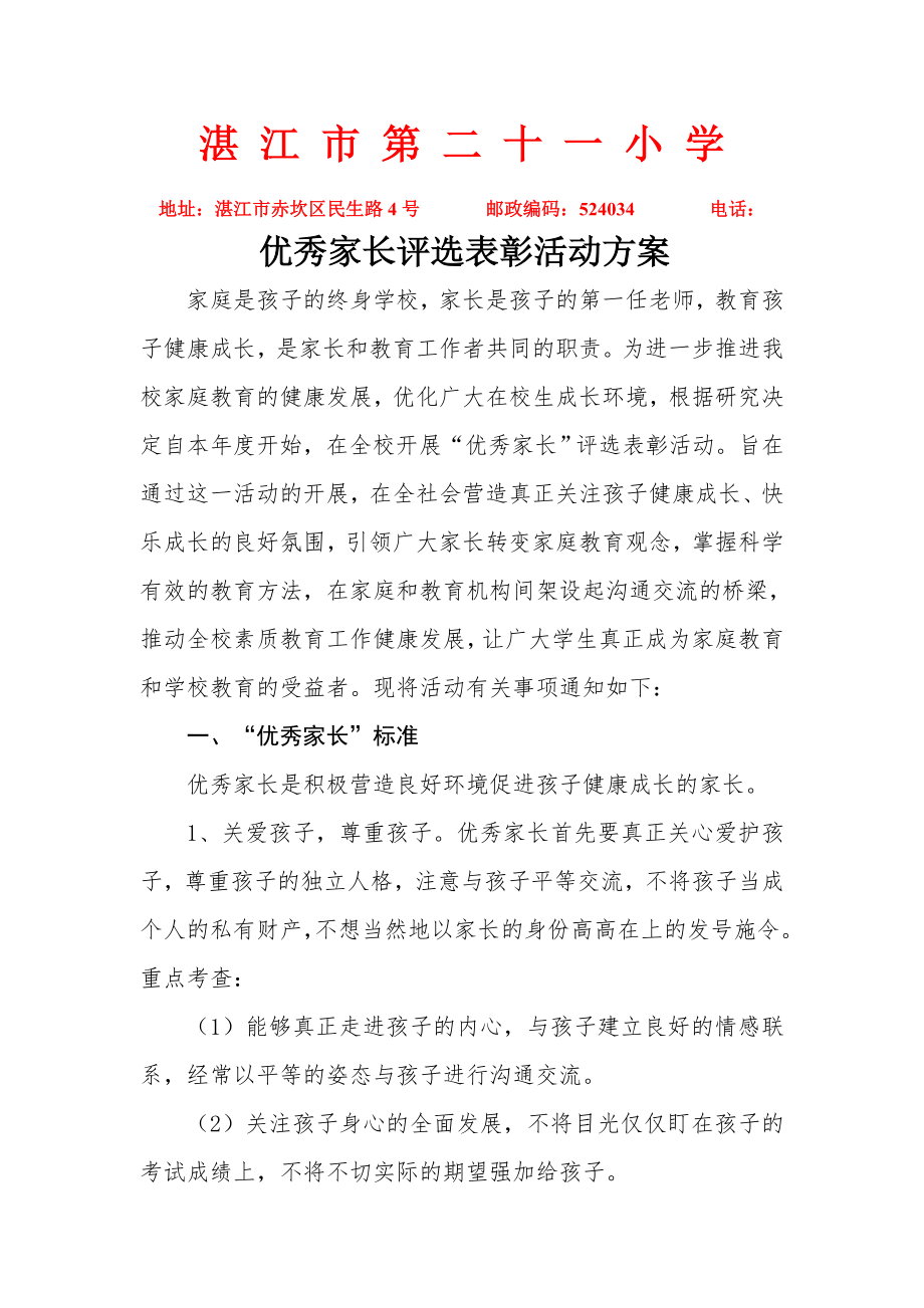 优秀家长评选表彰活动方案.doc_第1页