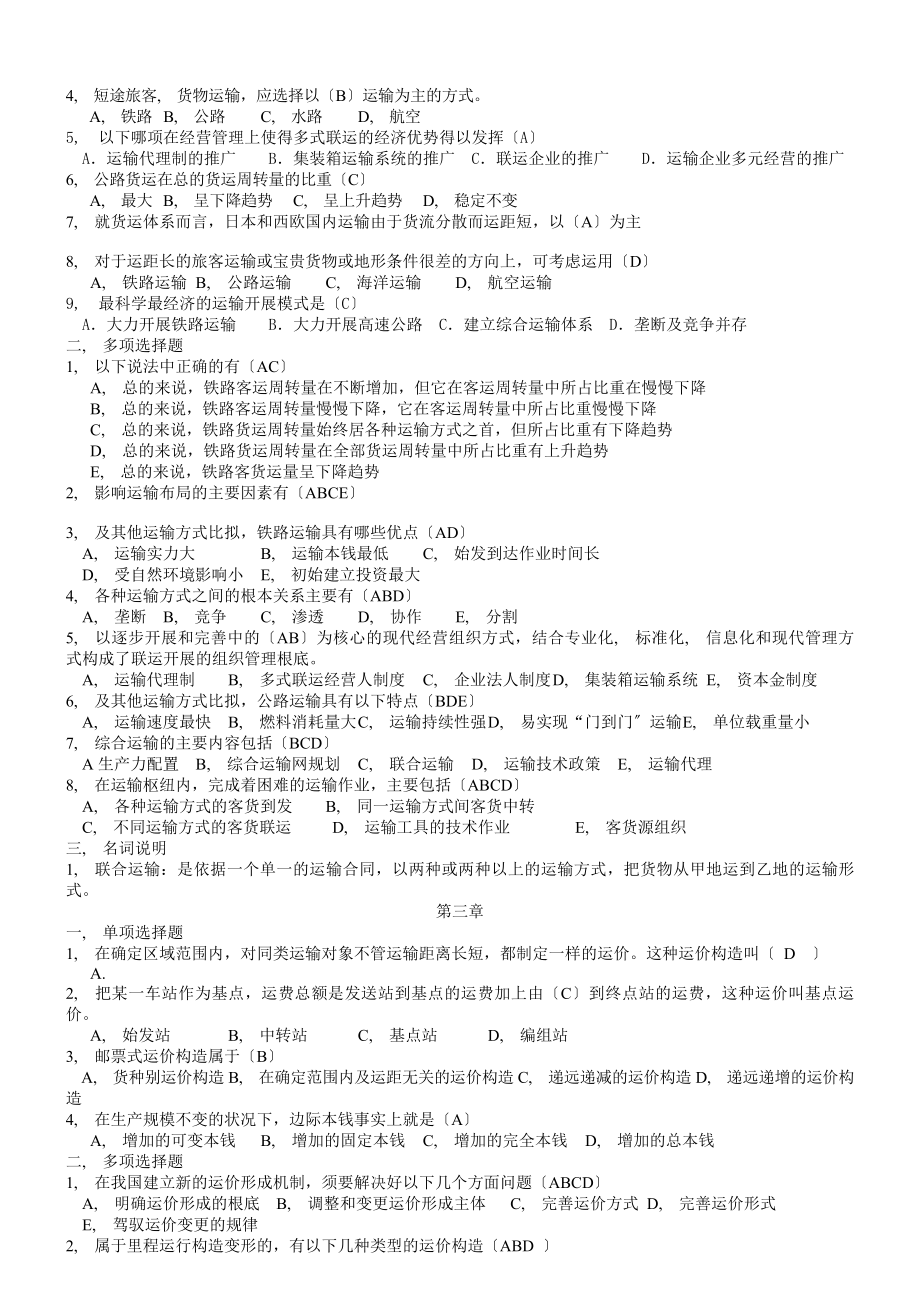 运输经济铁路专业知识与实务复习题.docx_第2页