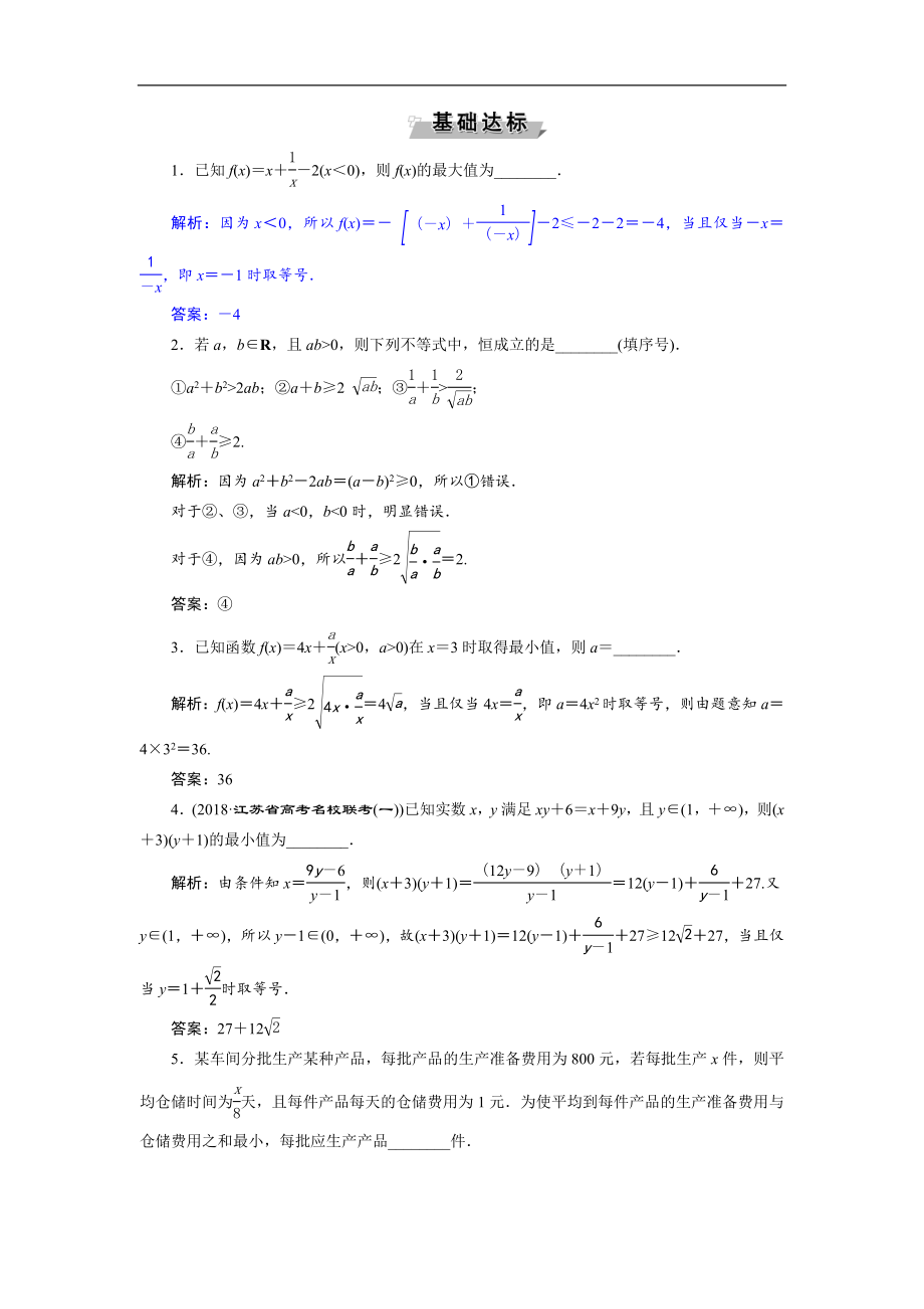 2019届苏教版(理科数学)--基本不等式--单元测试.doc_第1页