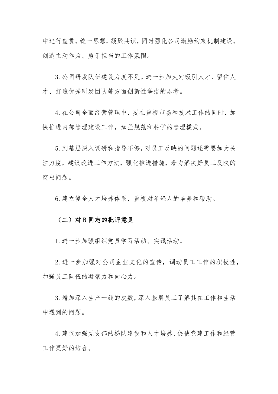 某党支部领导班子相互提意见报告.docx_第2页