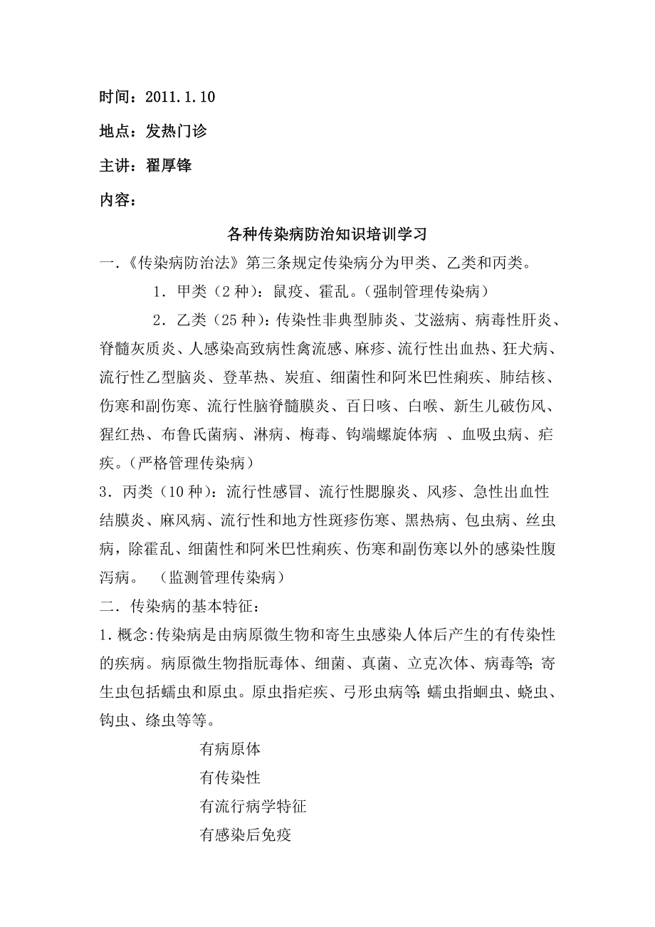 各种传染病防治知识培训讲义(培训).doc_第1页