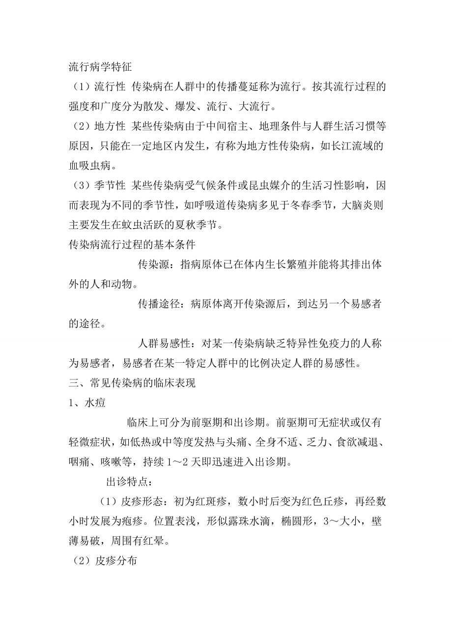 各种传染病防治知识培训讲义(培训).doc_第2页