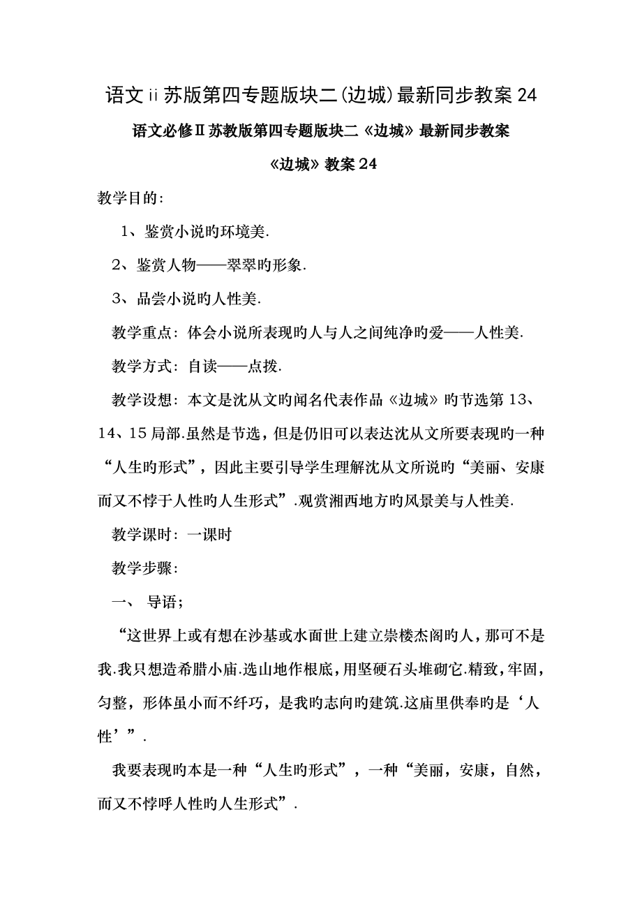 语文苏版第四专题版块二边城同步教案24.docx_第1页