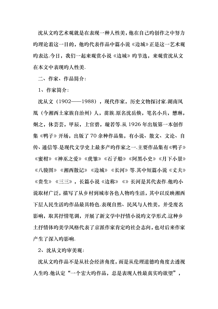 语文苏版第四专题版块二边城同步教案24.docx_第2页