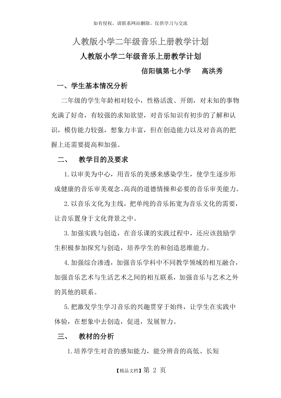 人教版小学二年级音乐上册教学计划.doc_第2页