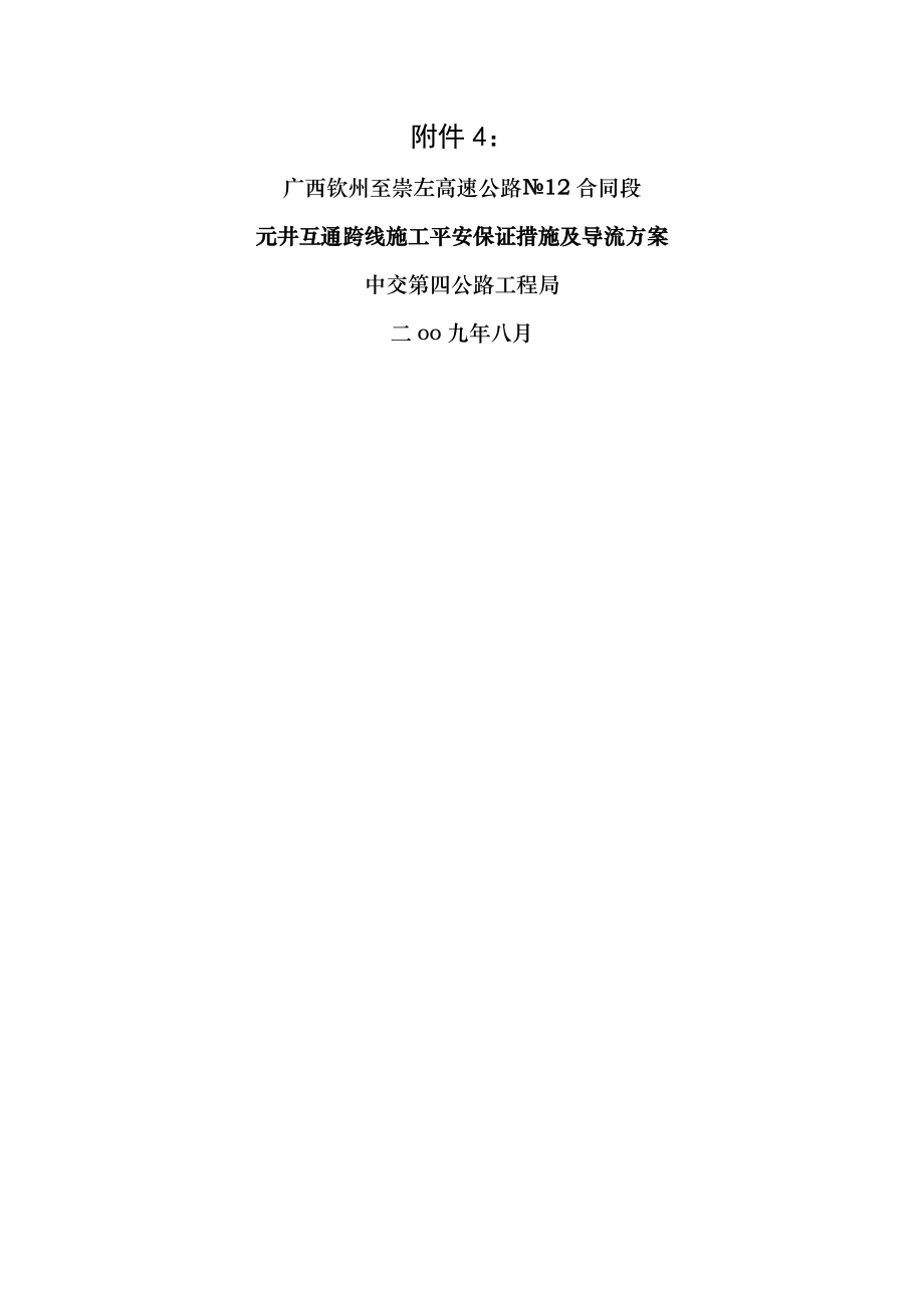 元井跨线施工交通安全保证措施导流方案.doc_第1页