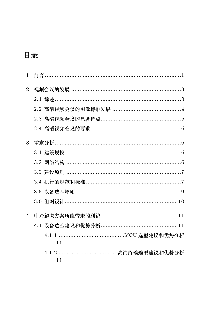 中兴高清视频会议系统方案.doc_第1页