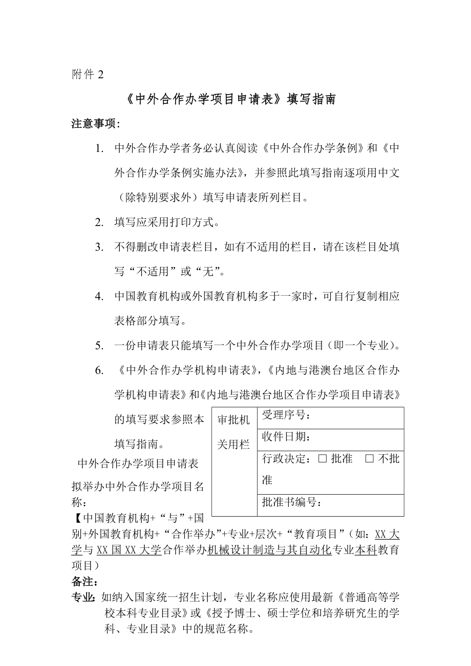 中外合作办学项目申请表填写指南.docx_第1页