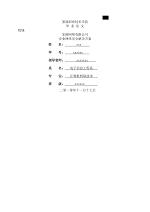 企业网络安全解决方案毕业论文(1).doc