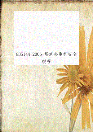 GB5144-2006-塔式起重机安全规程.docx