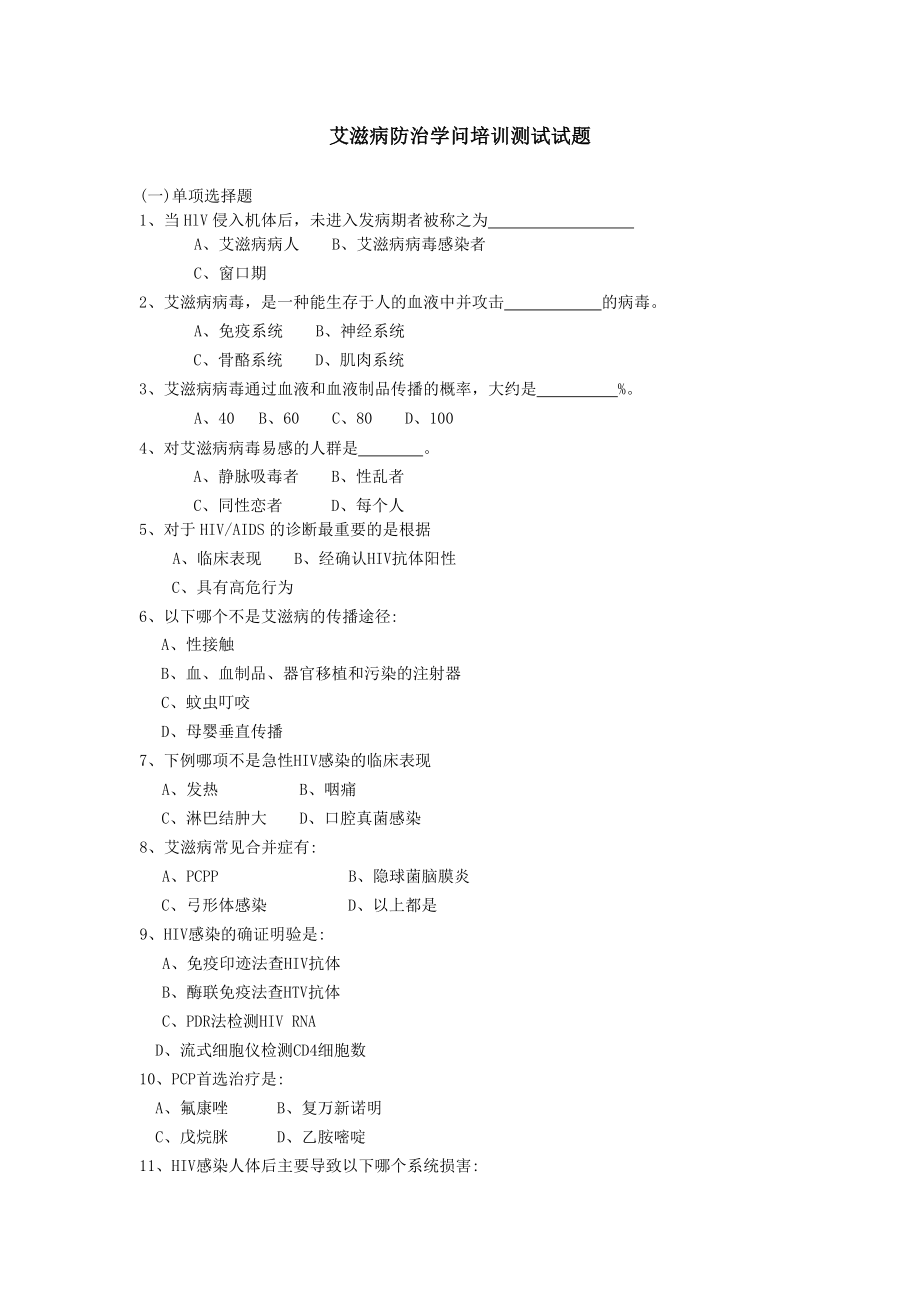 艾滋病防治知识培训测试试题.docx_第1页