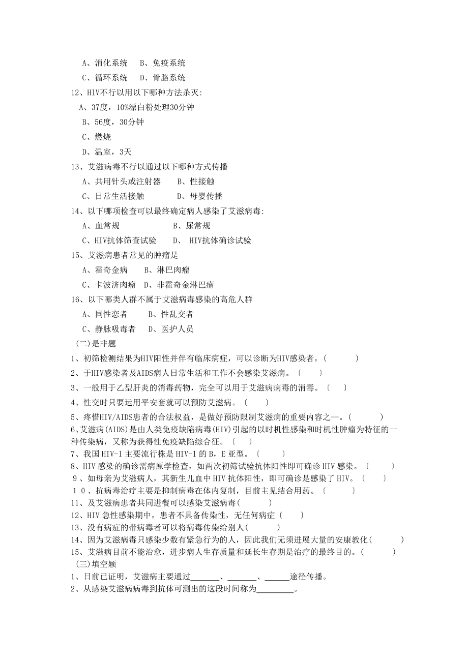 艾滋病防治知识培训测试试题.docx_第2页