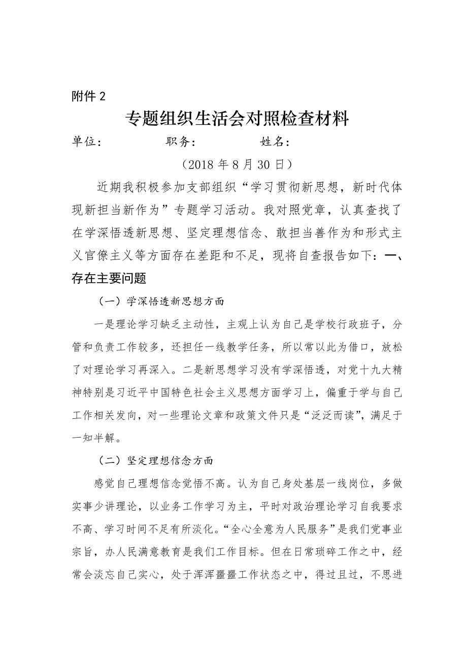 学习贯彻新思想新时代体现新担当新作为专题组织生活会对照检查材料.docx_第2页