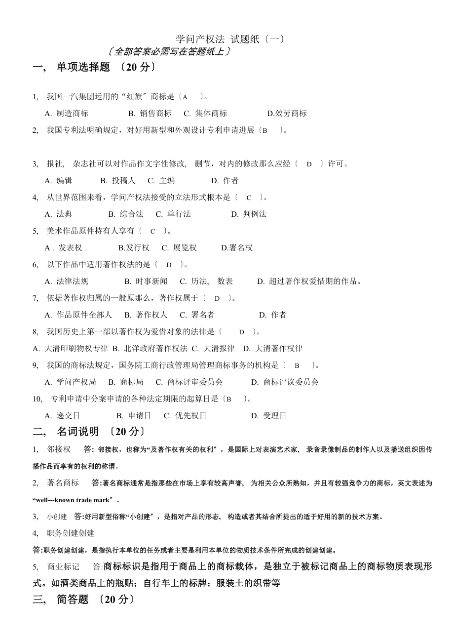 知识产权法模拟试题共五套.docx_第1页