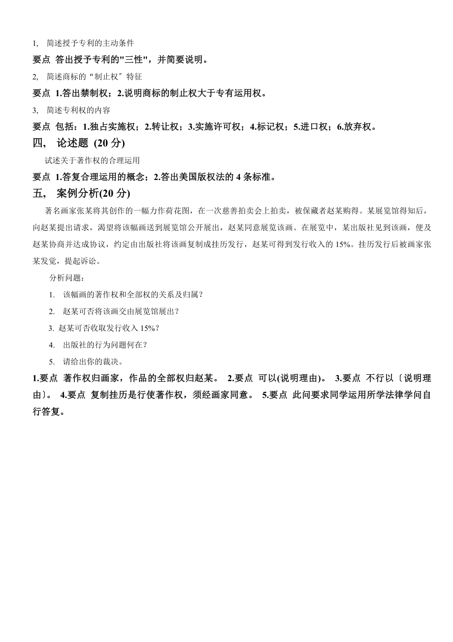 知识产权法模拟试题共五套.docx_第2页