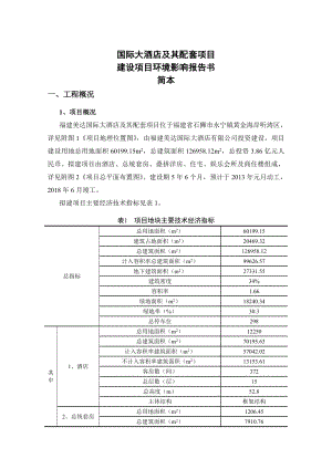 国际大酒店及其配套项目环境影响报告书.doc