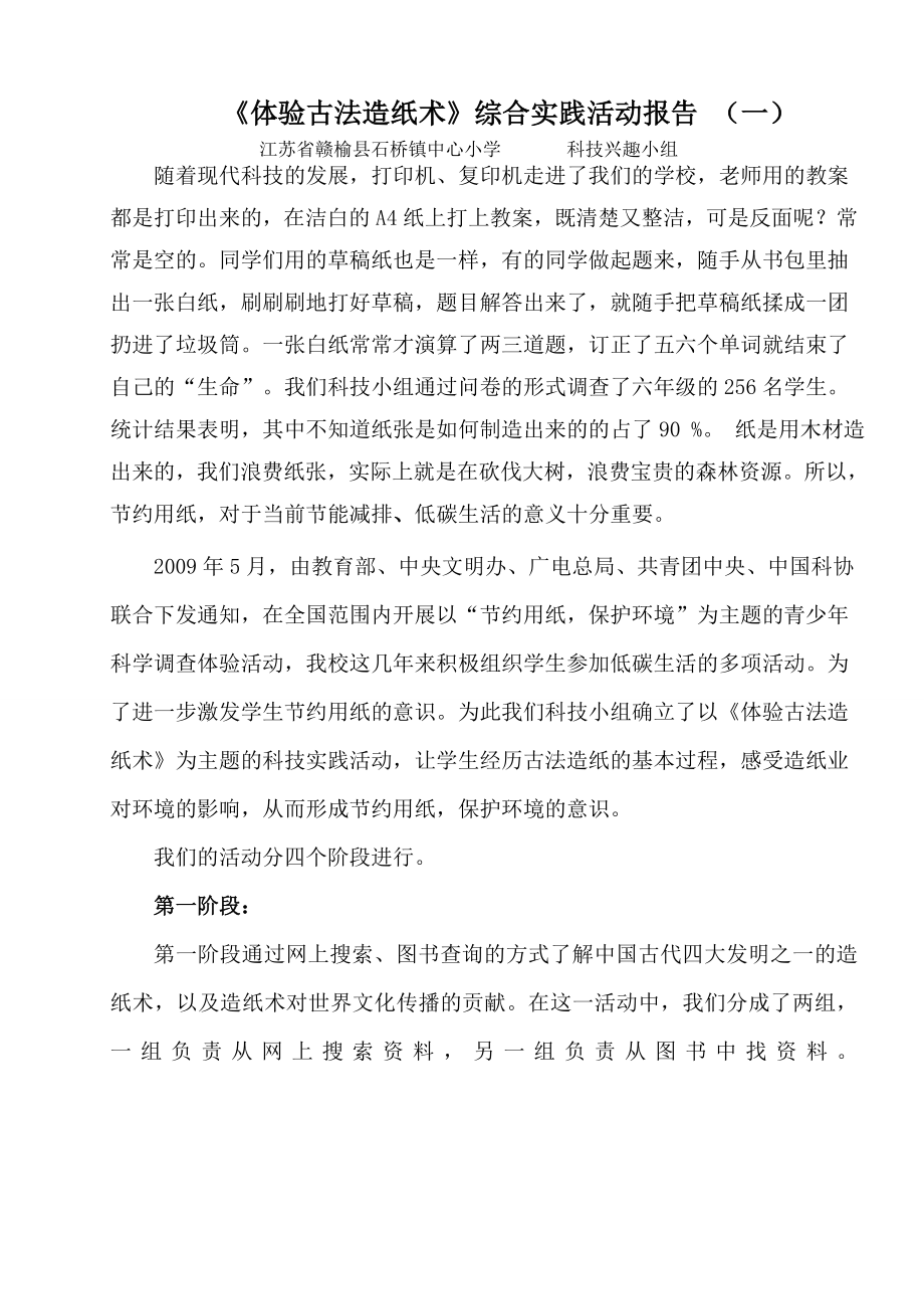 体验古法造纸术综合实践活动报告(一).doc_第1页