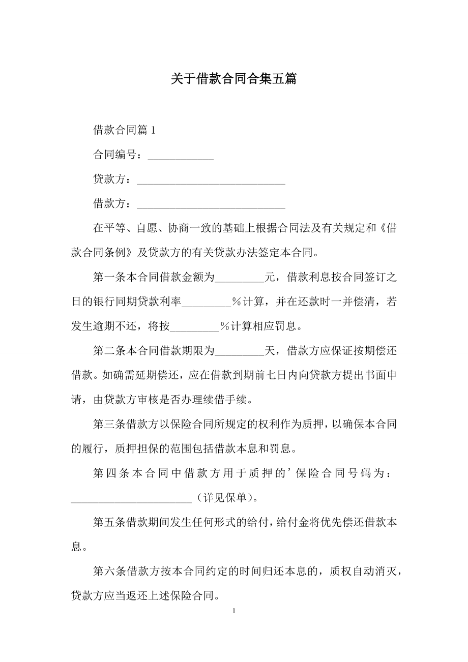 关于借款合同合集五篇.docx_第1页