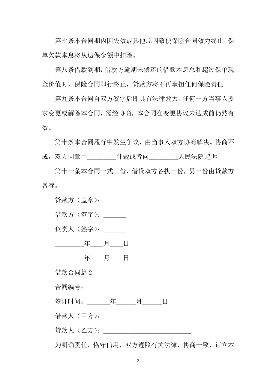 关于借款合同合集五篇.docx_第2页