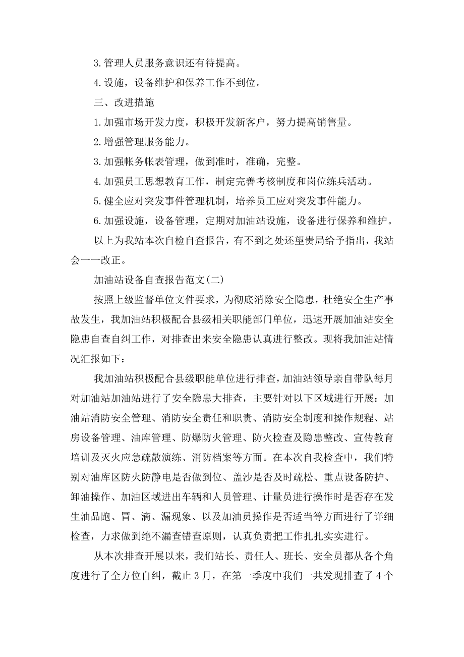 加油站设备自查报告与动物疫病防控年度自评报告.doc_第2页