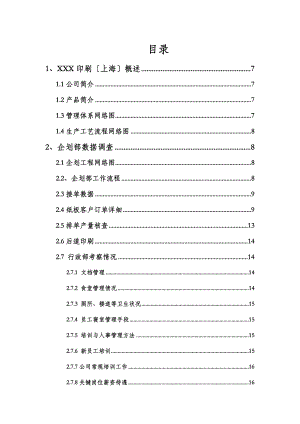 印刷上海有限公司调查报告.doc