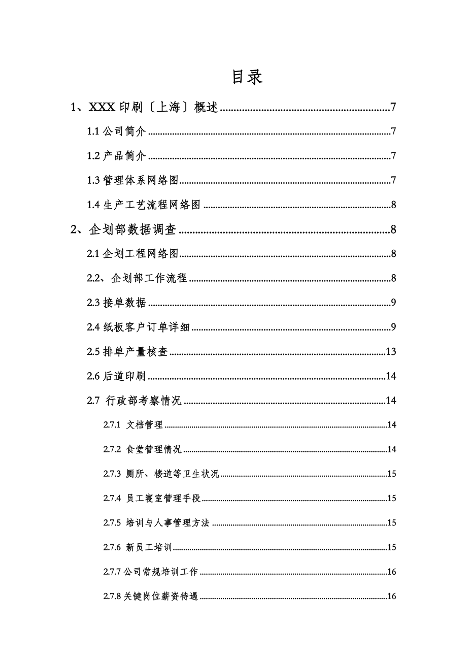 印刷上海有限公司调查报告.doc_第1页