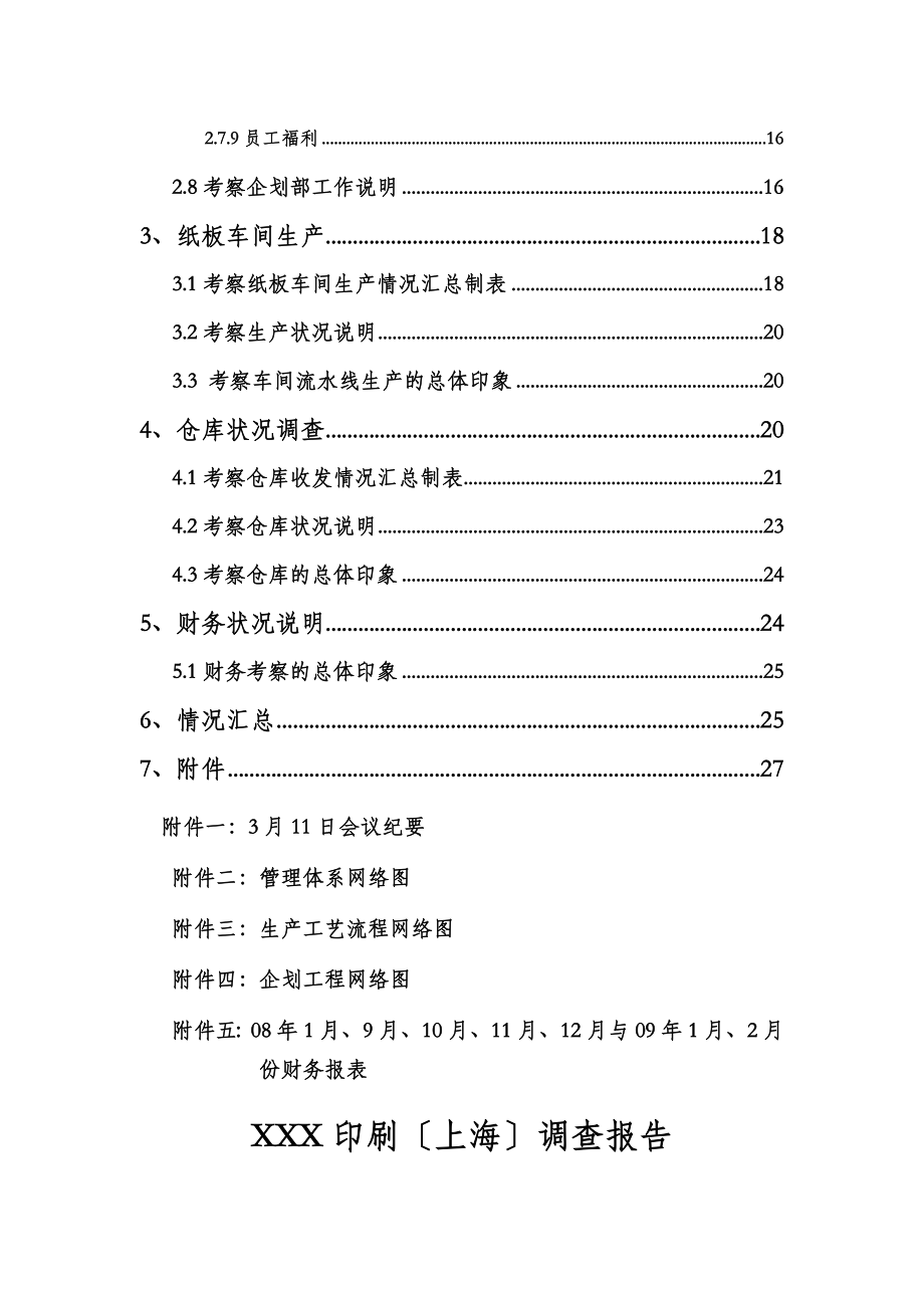 印刷上海有限公司调查报告.doc_第2页