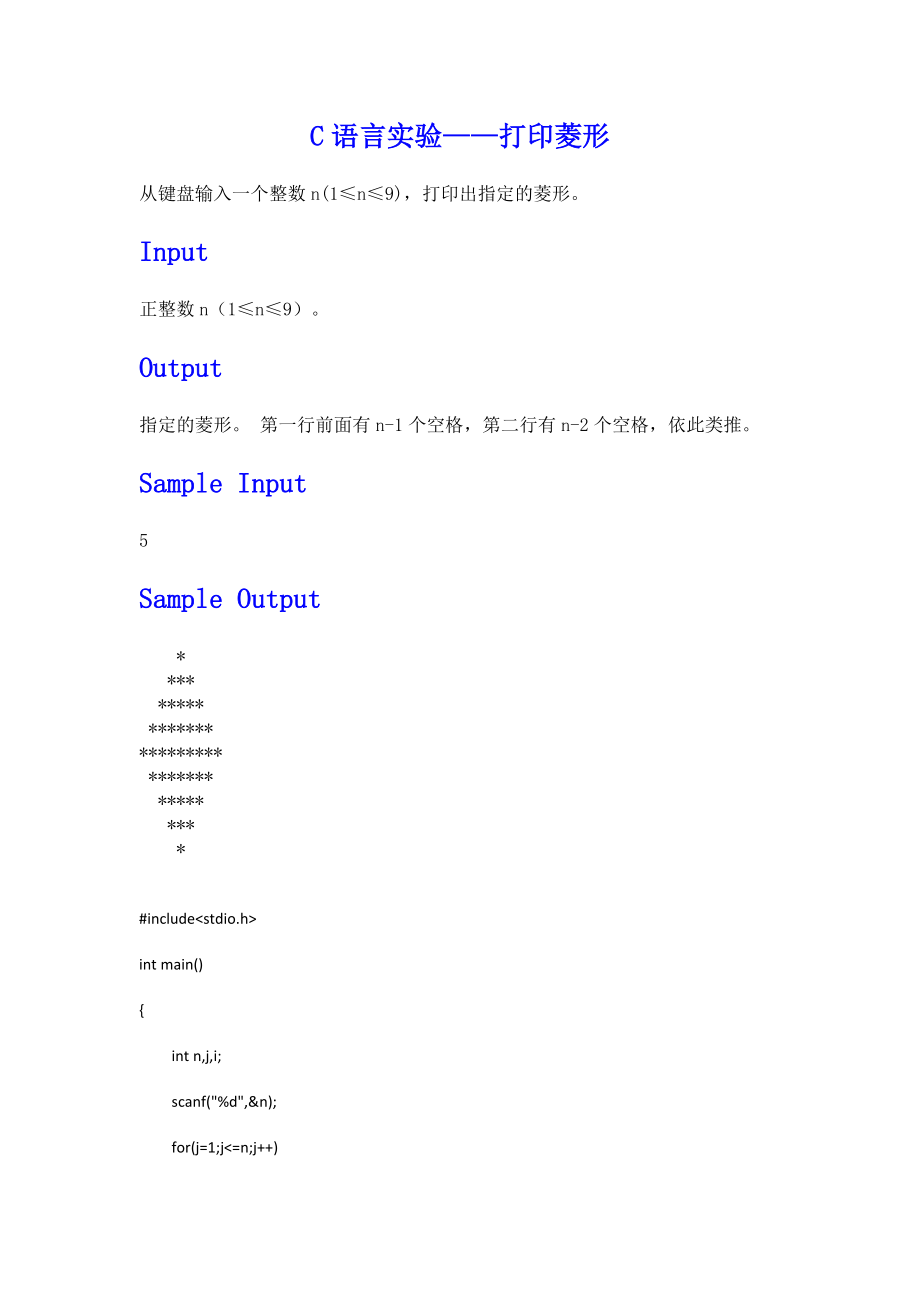 C语言实验——打印菱形.doc_第1页