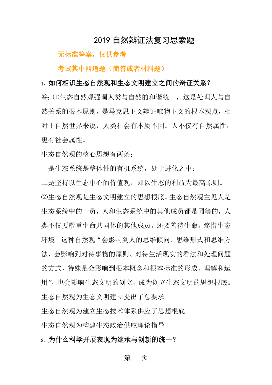 自然辩证法考试答案整理.docx_第1页