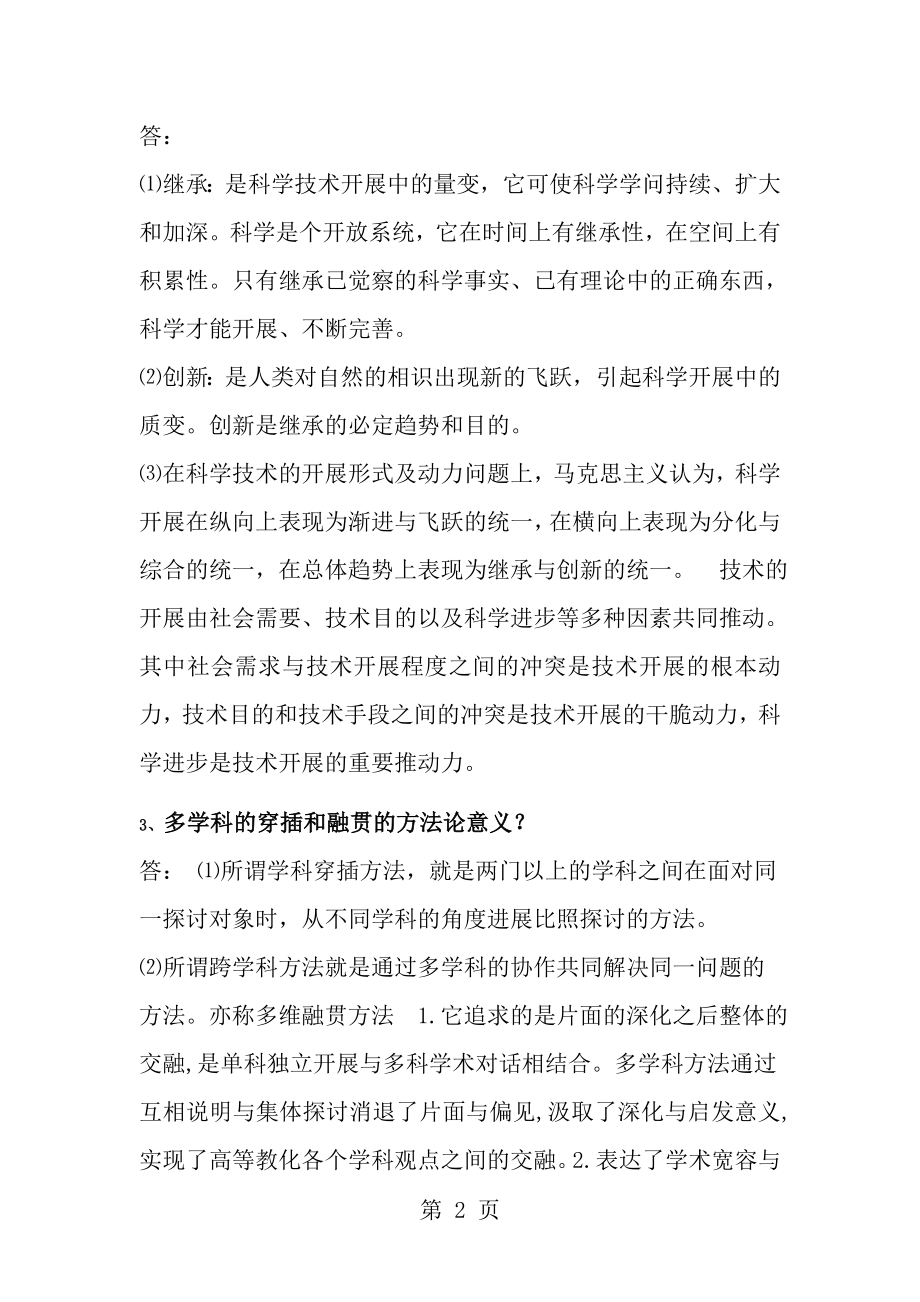 自然辩证法考试答案整理.docx_第2页