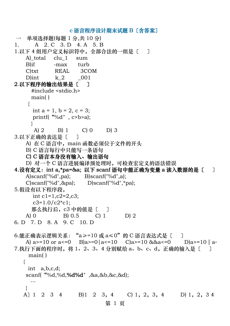 c语言程序设计期末试题B含答案.doc_第1页