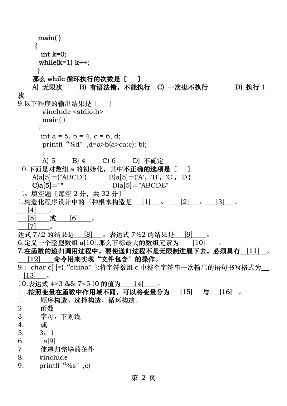 c语言程序设计期末试题B含答案.doc_第2页