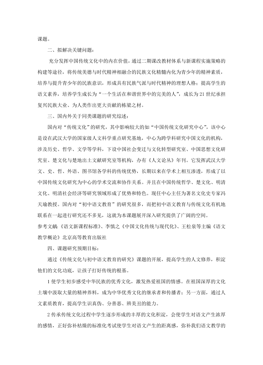 传统文化与初中语文教育的研究课题中期报告.doc_第2页