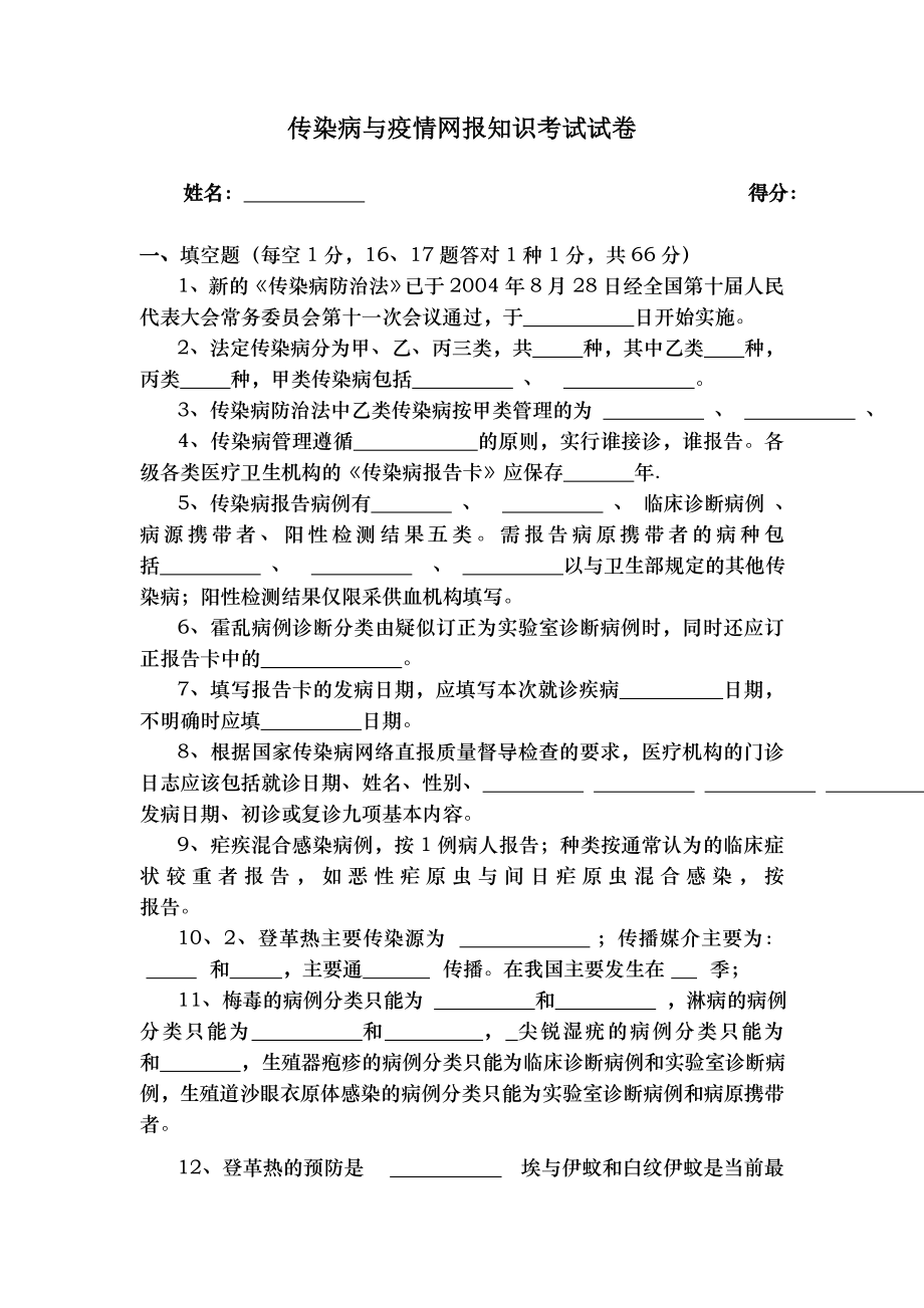 传染病与疫情网报知识考试试卷与答案.docx_第1页