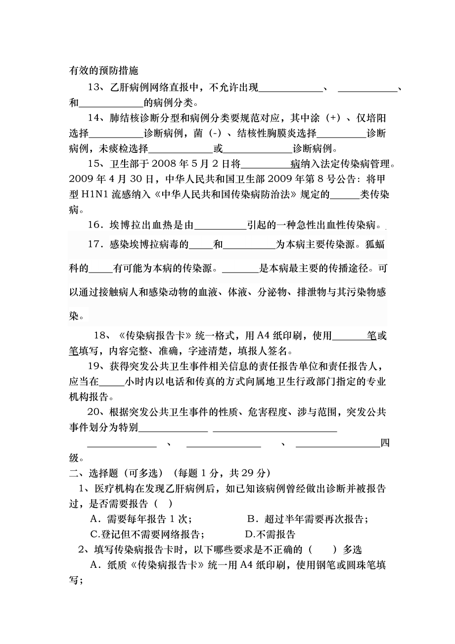 传染病与疫情网报知识考试试卷与答案.docx_第2页