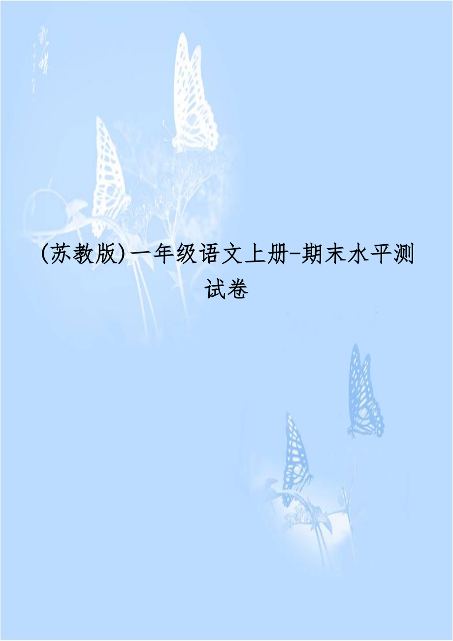 (苏教版)一年级语文上册-期末水平测试卷.doc_第1页