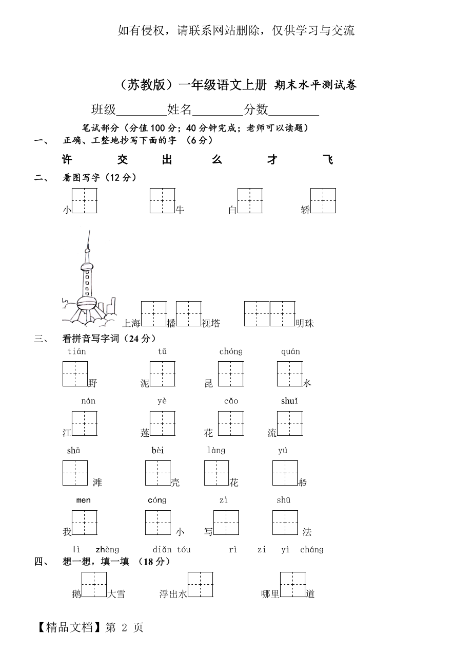 (苏教版)一年级语文上册-期末水平测试卷.doc_第2页