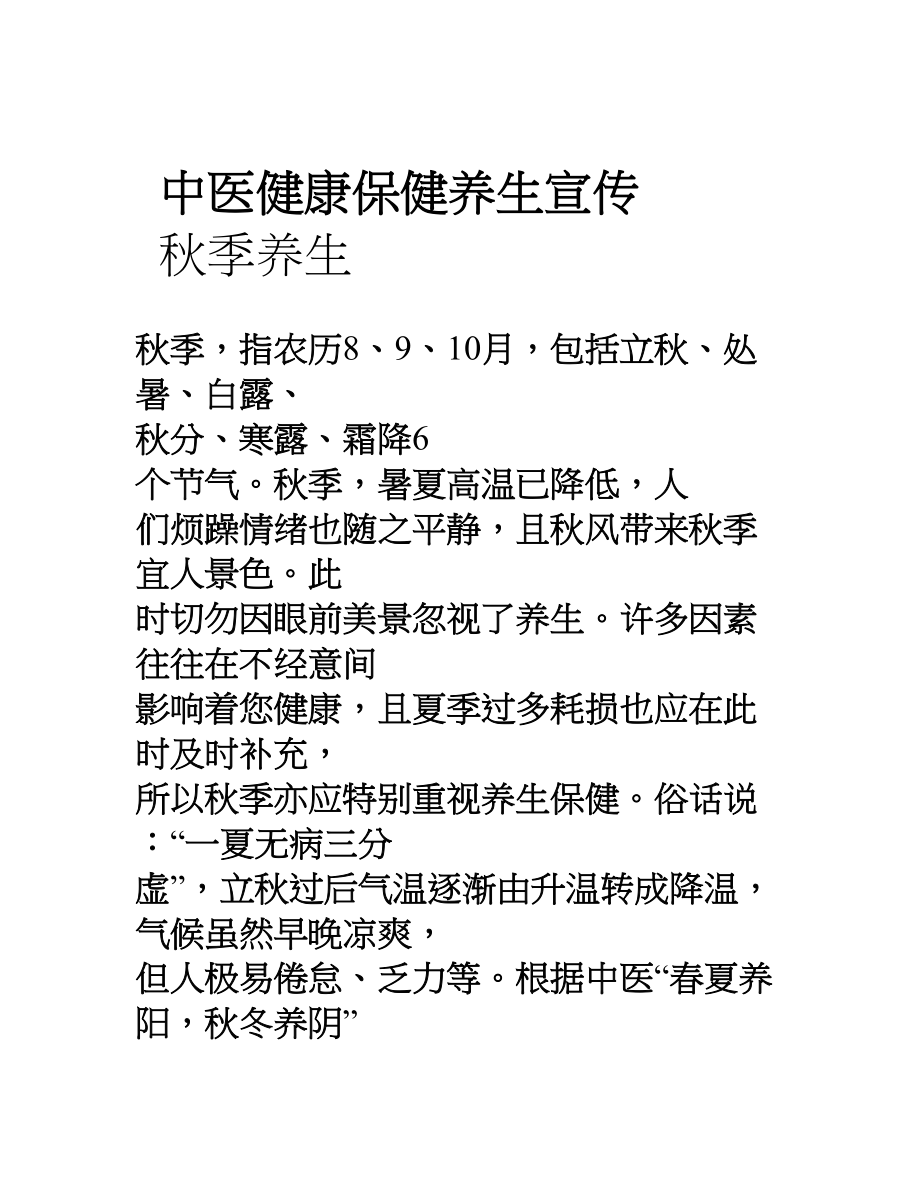 中医健康保健养生宣传.docx_第1页