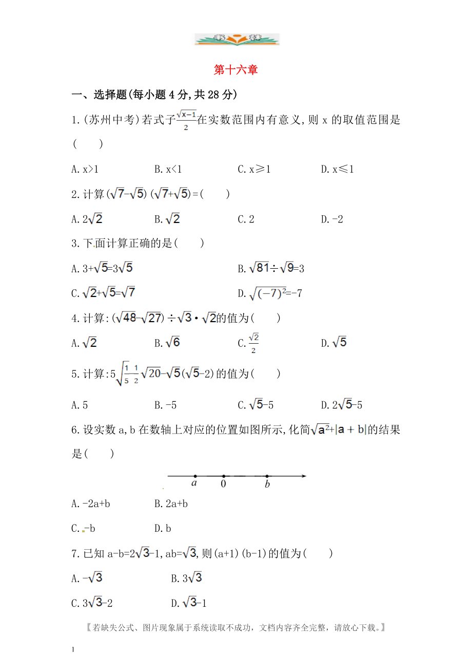 人教版八年级数学下册第十六章二次根式检测卷含答案(共8套).doc_第1页