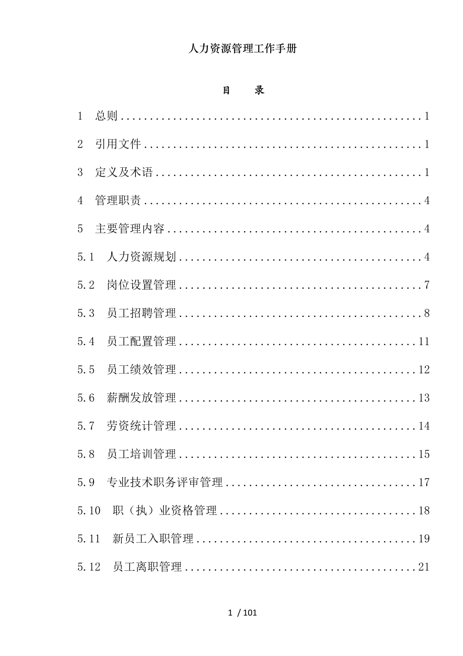 人力资源管理工作手册.docx_第1页