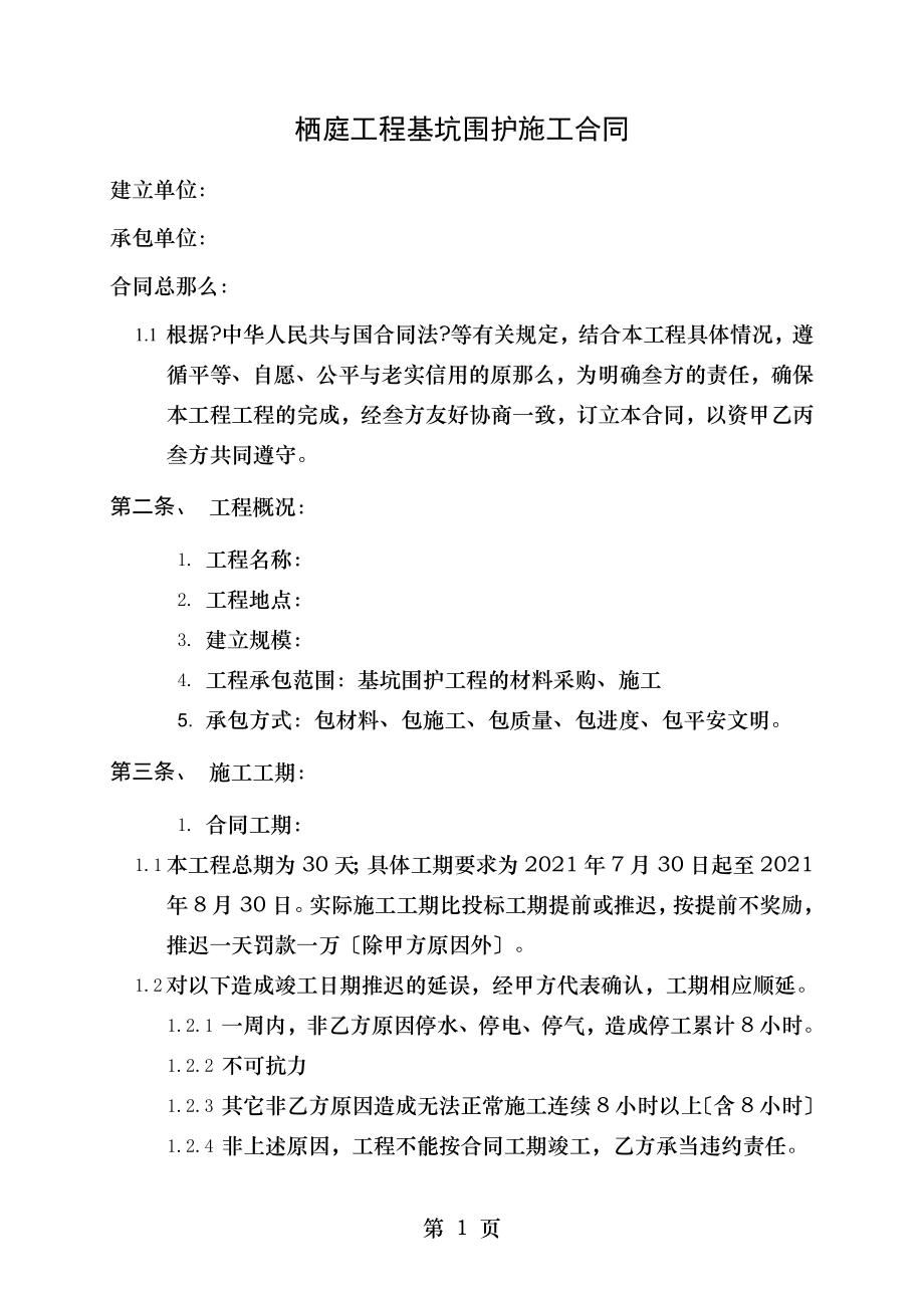 上海某项目基坑围护施工合同.doc_第1页