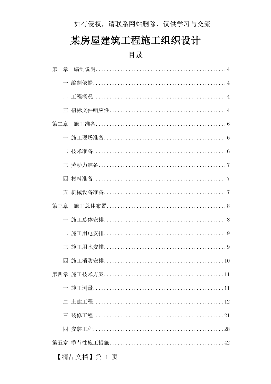 房屋建筑工程施工组织设计范本完整版.doc_第2页