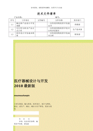 医疗器械设计与开发2018最新版.doc