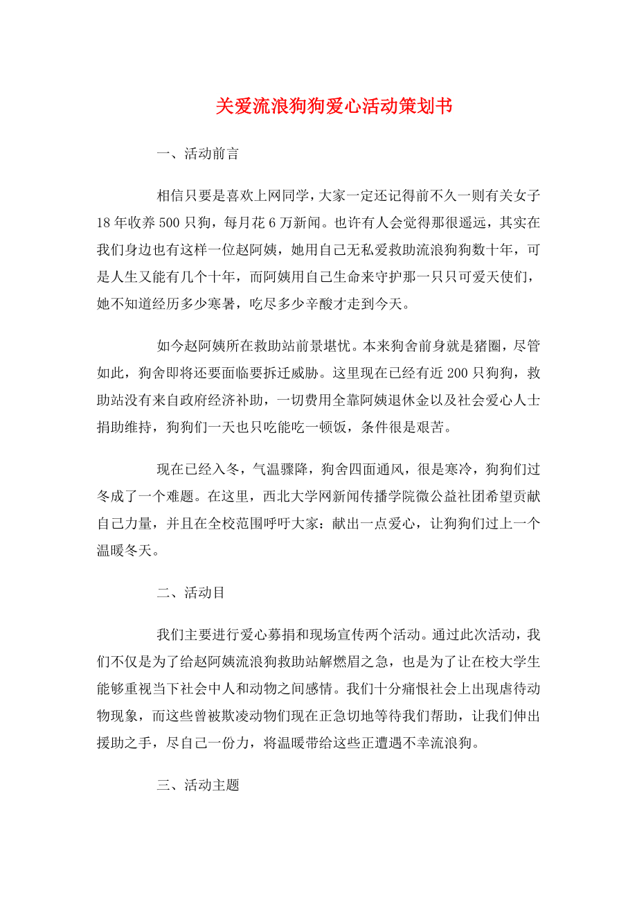 关爱流浪狗狗爱心活动策划书与关爱聋哑儿童活动策划书.docx_第1页