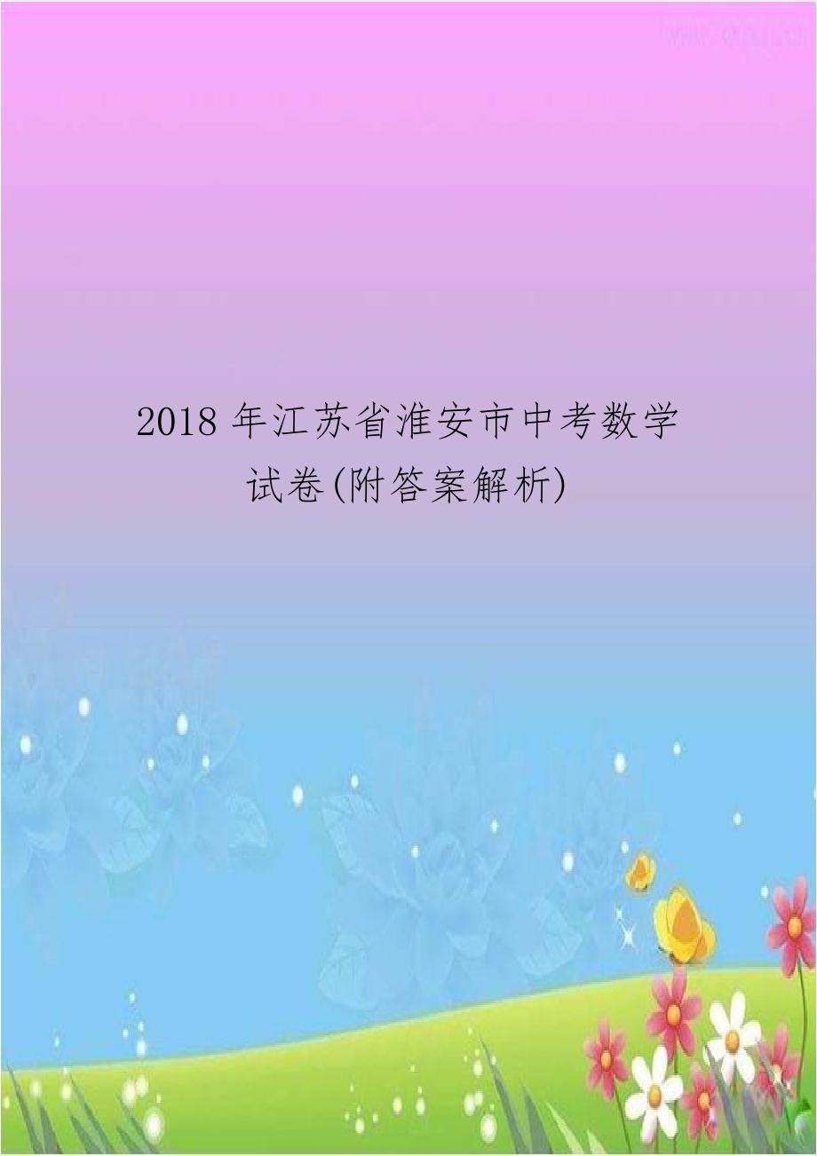 2018年江苏省淮安市中考数学试卷(附答案解析).doc_第1页