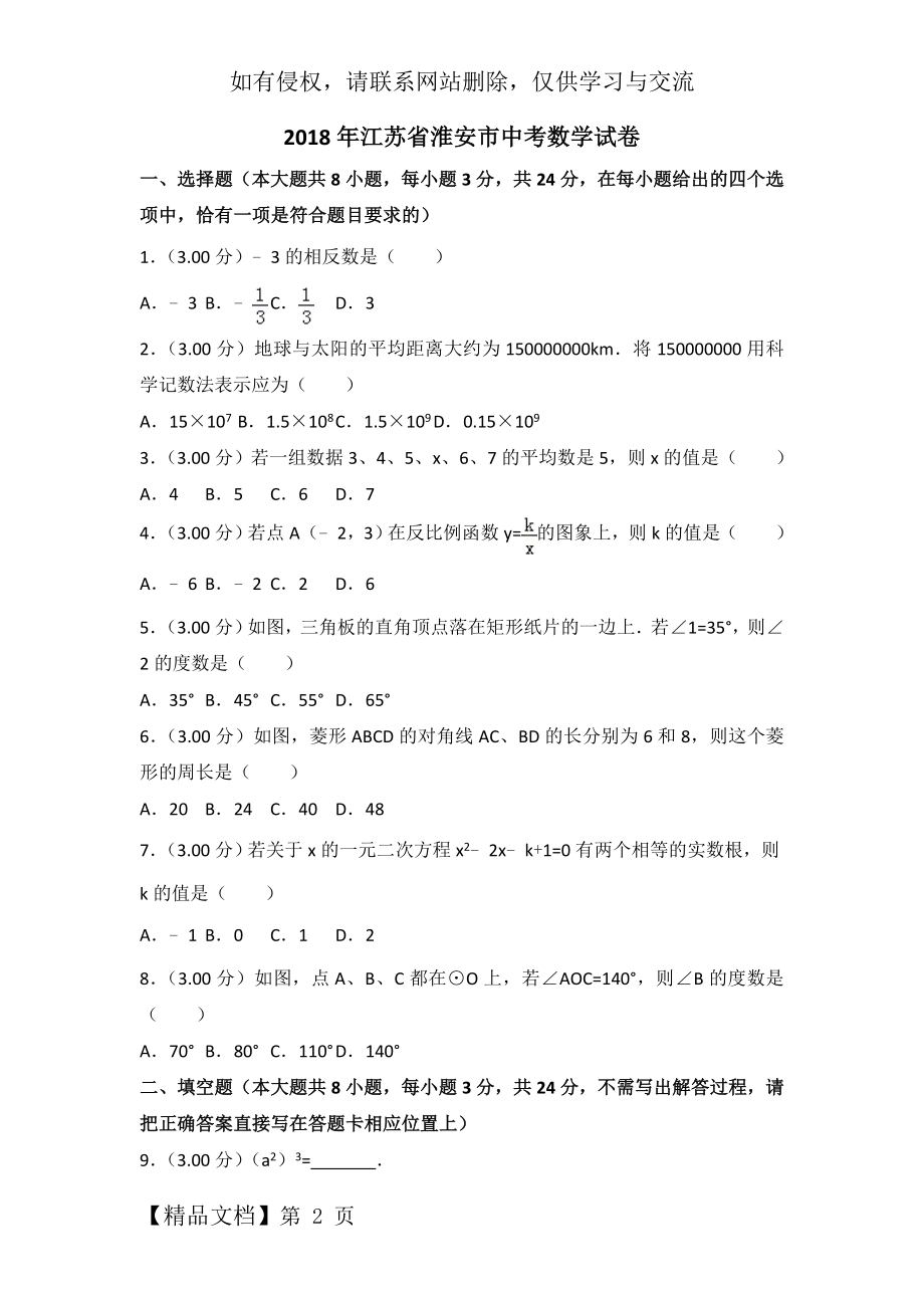 2018年江苏省淮安市中考数学试卷(附答案解析).doc_第2页