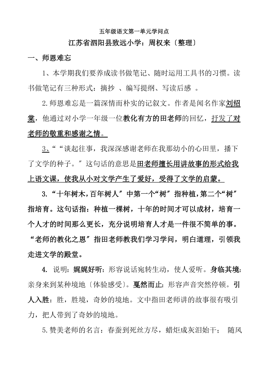 苏教版五年级语文上册第一单元知识点.docx_第1页