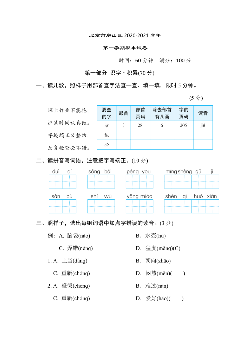 部编版二年级上册语文 北京市房山区2020-2021学年第一学期期末试卷.doc_第1页