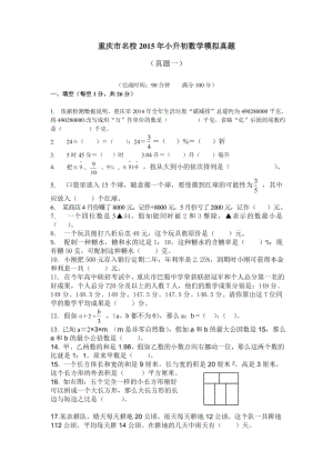 重庆市名校2015年小升初数学模拟真题.docx