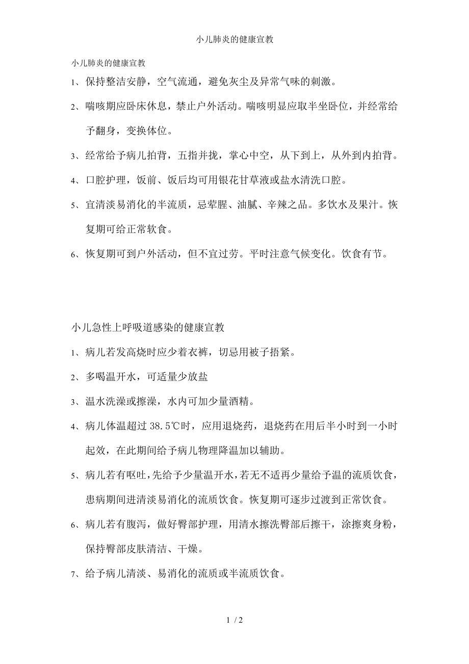 小儿肺炎的健康宣教.docx_第1页